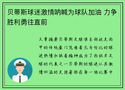 贝蒂斯球迷激情呐喊为球队加油 力争胜利勇往直前