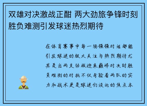 双雄对决激战正酣 两大劲旅争锋时刻胜负难测引发球迷热烈期待