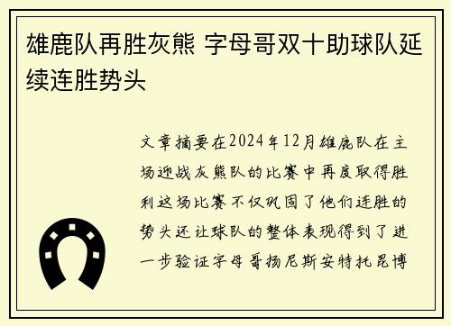 雄鹿队再胜灰熊 字母哥双十助球队延续连胜势头