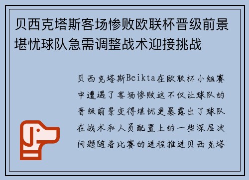 贝西克塔斯客场惨败欧联杯晋级前景堪忧球队急需调整战术迎接挑战