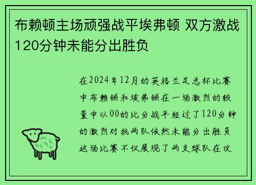 布赖顿主场顽强战平埃弗顿 双方激战120分钟未能分出胜负