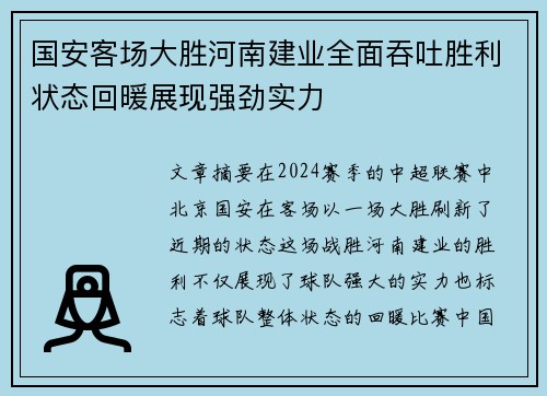 国安客场大胜河南建业全面吞吐胜利状态回暖展现强劲实力