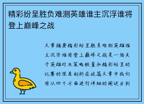 精彩纷呈胜负难测英雄谁主沉浮谁将登上巅峰之战