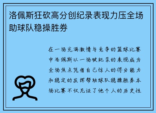 洛佩斯狂砍高分创纪录表现力压全场助球队稳操胜券