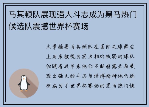 马其顿队展现强大斗志成为黑马热门候选队震撼世界杯赛场