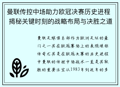 曼联传控中场助力欧冠决赛历史进程 揭秘关键时刻的战略布局与决胜之道