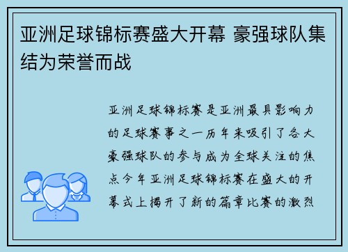 亚洲足球锦标赛盛大开幕 豪强球队集结为荣誉而战