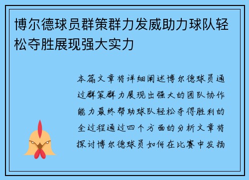 博尔德球员群策群力发威助力球队轻松夺胜展现强大实力