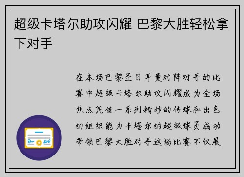 超级卡塔尔助攻闪耀 巴黎大胜轻松拿下对手