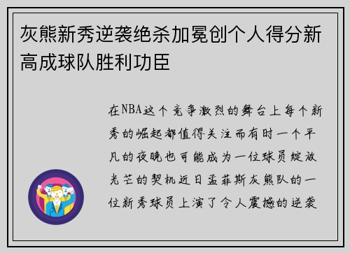 灰熊新秀逆袭绝杀加冕创个人得分新高成球队胜利功臣