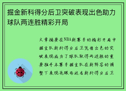 掘金新科得分后卫突破表现出色助力球队两连胜精彩开局