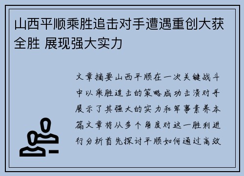 山西平顺乘胜追击对手遭遇重创大获全胜 展现强大实力