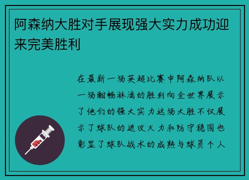 阿森纳大胜对手展现强大实力成功迎来完美胜利