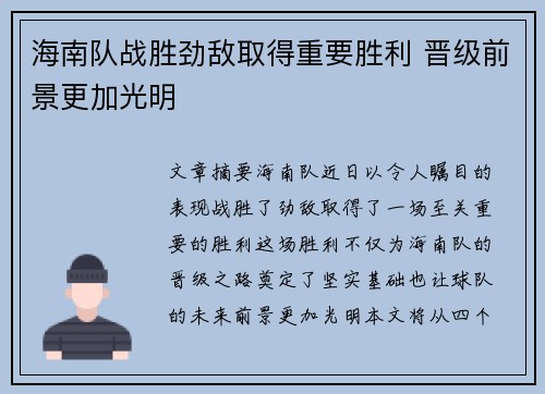 海南队战胜劲敌取得重要胜利 晋级前景更加光明