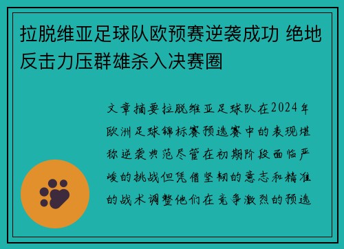 拉脱维亚足球队欧预赛逆袭成功 绝地反击力压群雄杀入决赛圈