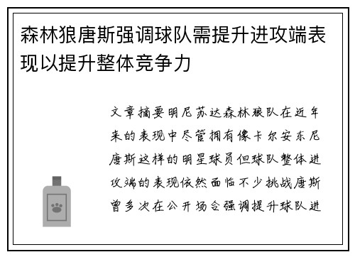 森林狼唐斯强调球队需提升进攻端表现以提升整体竞争力