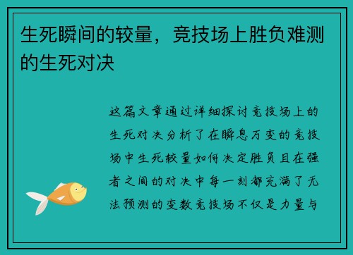 生死瞬间的较量，竞技场上胜负难测的生死对决