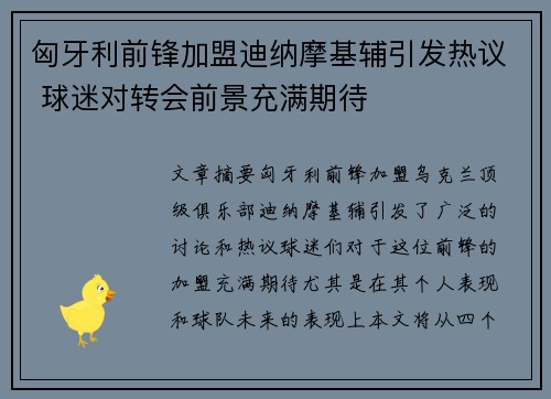 匈牙利前锋加盟迪纳摩基辅引发热议 球迷对转会前景充满期待