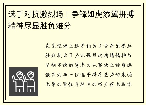 选手对抗激烈场上争锋如虎添翼拼搏精神尽显胜负难分