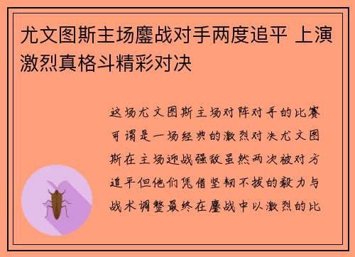 尤文图斯主场鏖战对手两度追平 上演激烈真格斗精彩对决