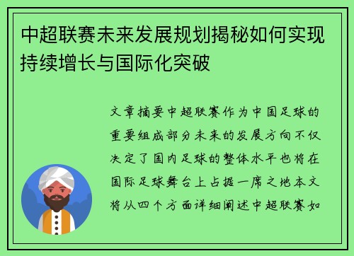 中超联赛未来发展规划揭秘如何实现持续增长与国际化突破