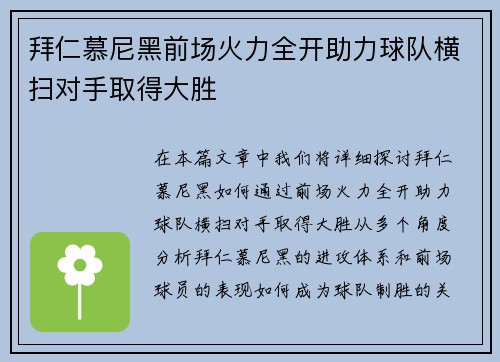 拜仁慕尼黑前场火力全开助力球队横扫对手取得大胜