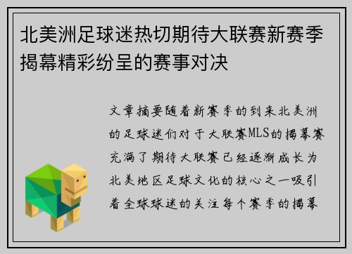 北美洲足球迷热切期待大联赛新赛季揭幕精彩纷呈的赛事对决