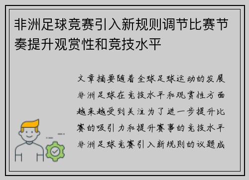 非洲足球竞赛引入新规则调节比赛节奏提升观赏性和竞技水平