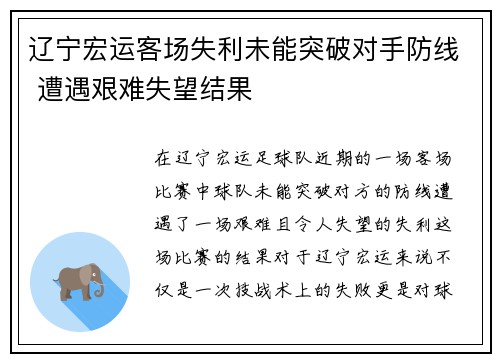 辽宁宏运客场失利未能突破对手防线 遭遇艰难失望结果