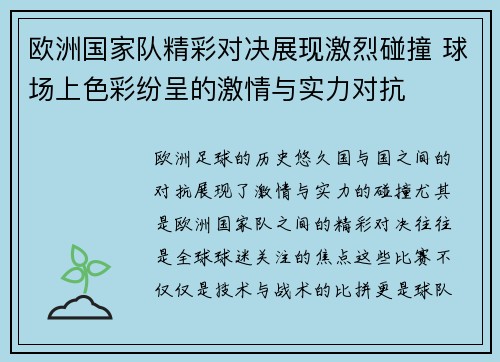 欧洲国家队精彩对决展现激烈碰撞 球场上色彩纷呈的激情与实力对抗