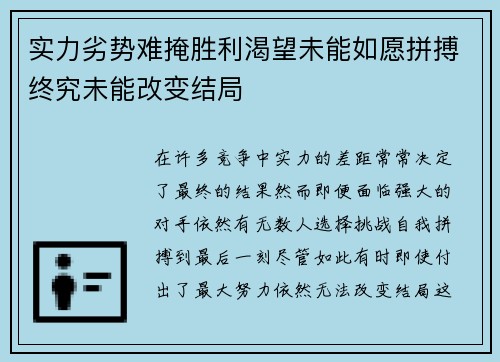 实力劣势难掩胜利渴望未能如愿拼搏终究未能改变结局