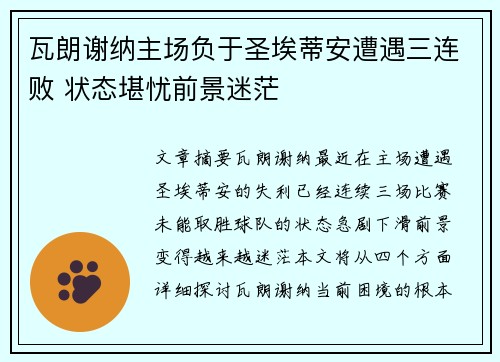 瓦朗谢纳主场负于圣埃蒂安遭遇三连败 状态堪忧前景迷茫