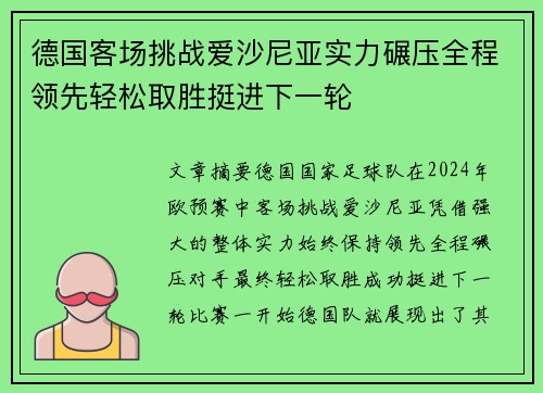 德国客场挑战爱沙尼亚实力碾压全程领先轻松取胜挺进下一轮