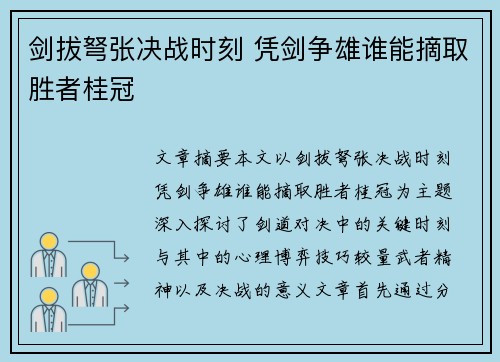 剑拔弩张决战时刻 凭剑争雄谁能摘取胜者桂冠