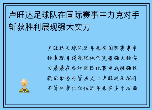 卢旺达足球队在国际赛事中力克对手斩获胜利展现强大实力