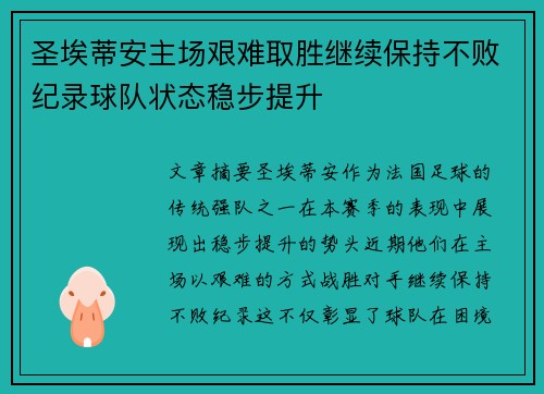 圣埃蒂安主场艰难取胜继续保持不败纪录球队状态稳步提升