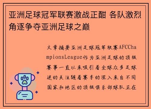 亚洲足球冠军联赛激战正酣 各队激烈角逐争夺亚洲足球之巅