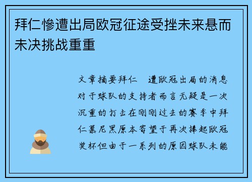 拜仁慘遭出局欧冠征途受挫未来悬而未决挑战重重