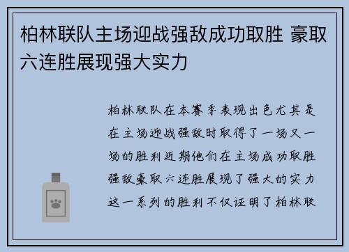 柏林联队主场迎战强敌成功取胜 豪取六连胜展现强大实力