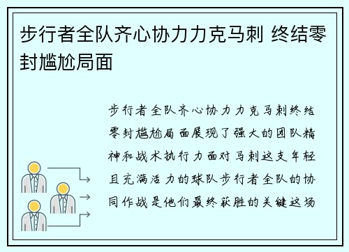 步行者全队齐心协力力克马刺 终结零封尴尬局面