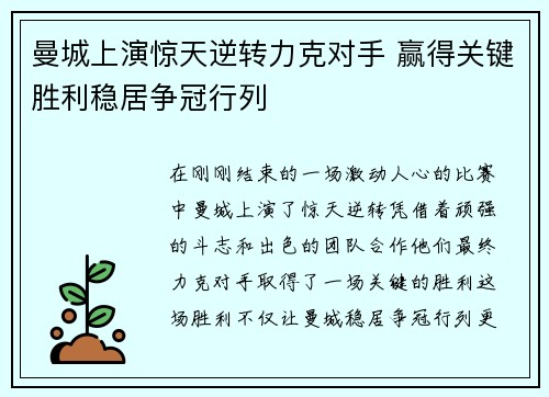 曼城上演惊天逆转力克对手 赢得关键胜利稳居争冠行列