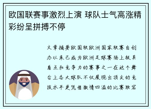 欧国联赛事激烈上演 球队士气高涨精彩纷呈拼搏不停